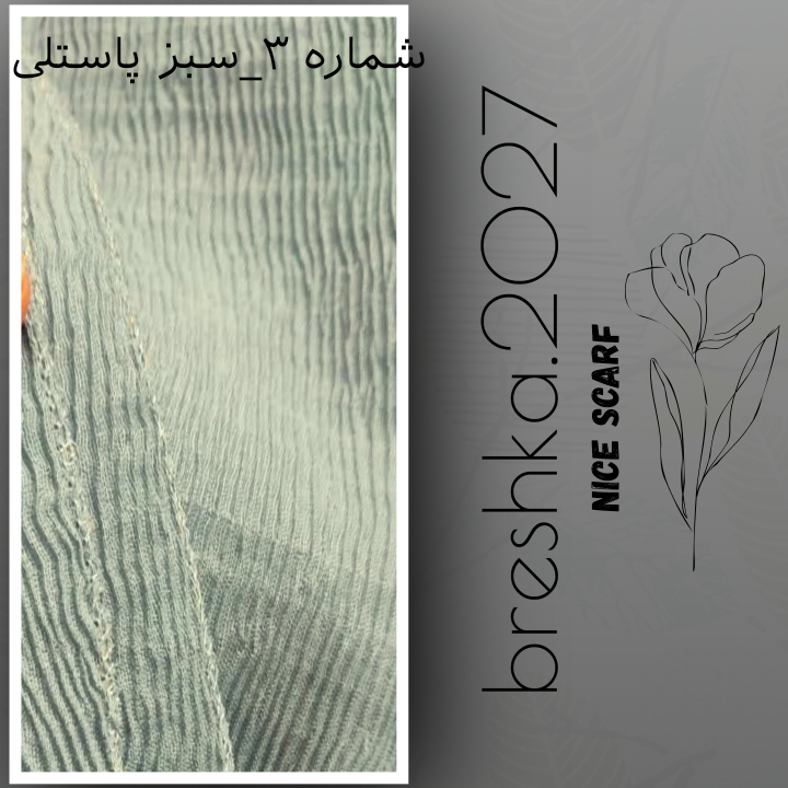 شال برشکا نخی منگولهدار وارداتی( ۹ رنگ جذاب)