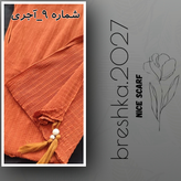 شال برشکا نخی منگولهدار وارداتی( ۹ رنگ جذاب)