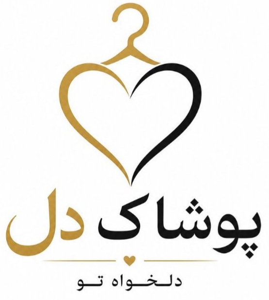 پوشاک دل